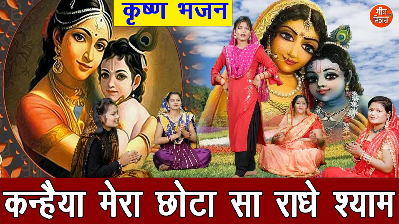 कृष्ण भजन | कन्हैया मेरा छोटा सा राधे श्याम | Kanhaiya Mera Chhota Sa Radhe Shyam | Simran Rathore