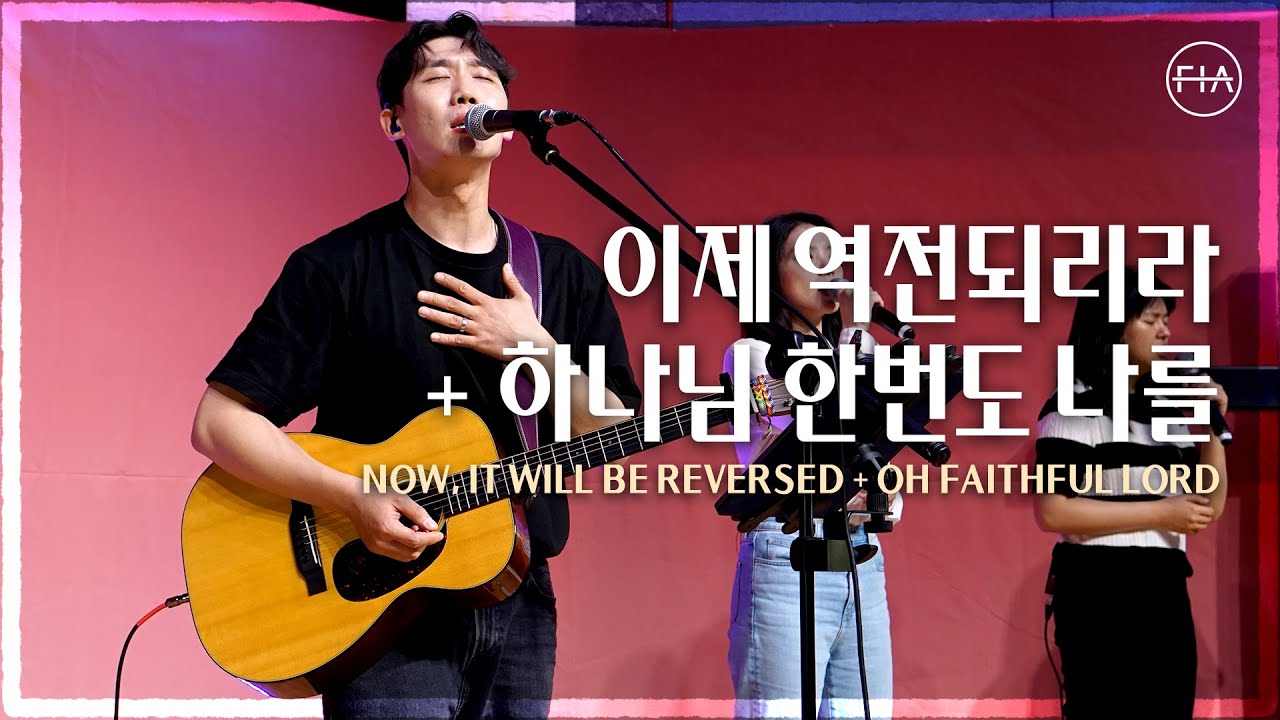 F.I.A LIVE WORSHIP - 이제 역전되리라 + 하나님 한번도 나를 (피아버전) / DON'T STOP PRAYING + OH FAITHFUL LORD (FIA.ver)