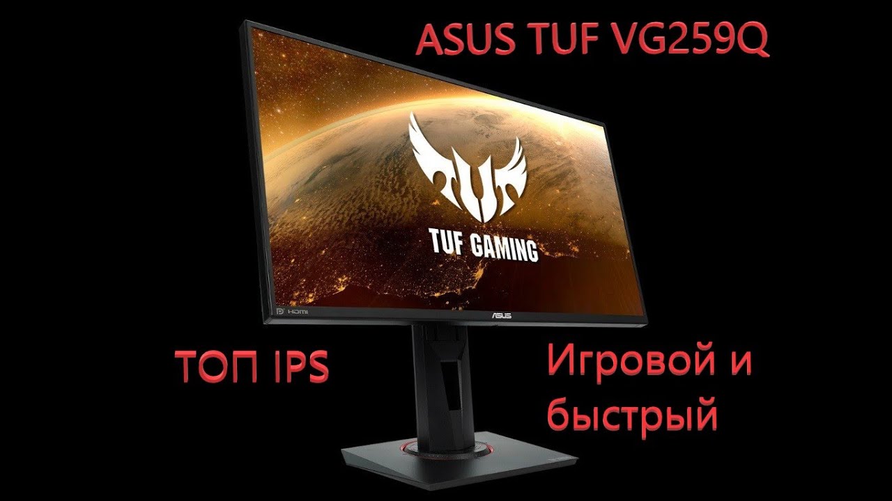 Asus TUF Gaming VG259Q - самый быстрый IPS