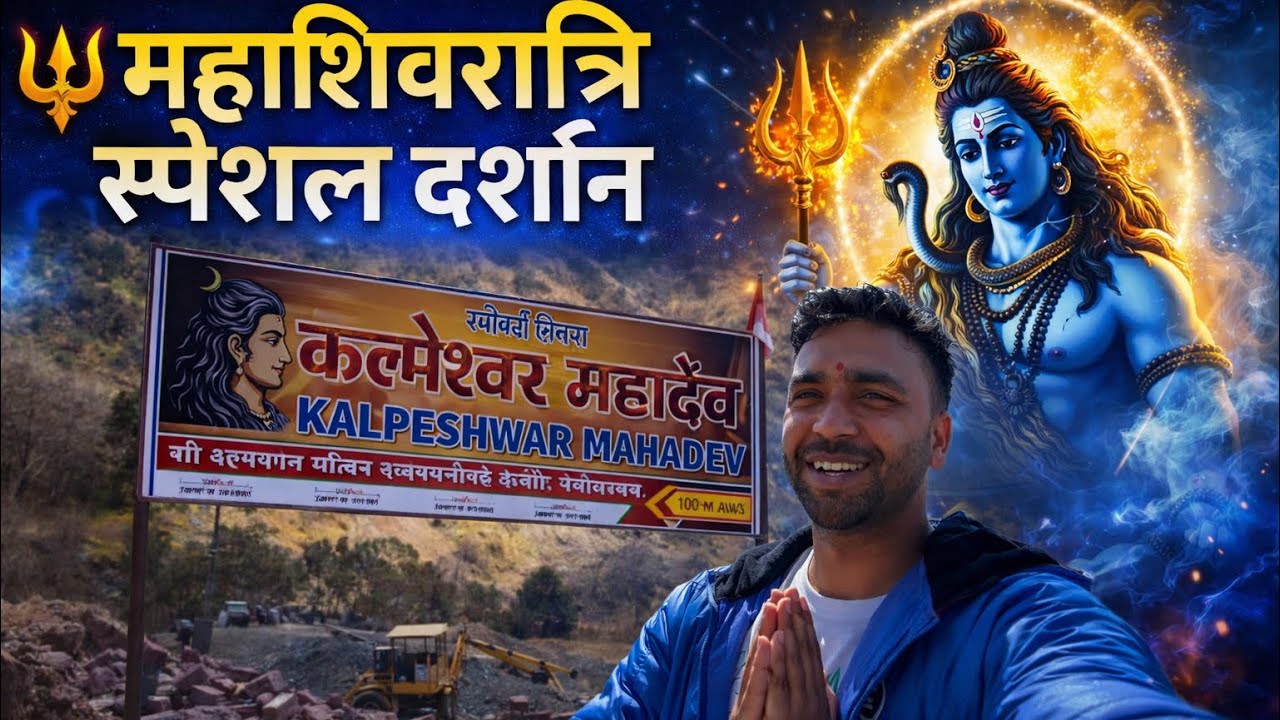 Kalpeswer mhadeve temple darshan 2026 // शिवरात्री को हुआ गाव का पारंपरिक मेला 40 साल बाद// 40 year 
