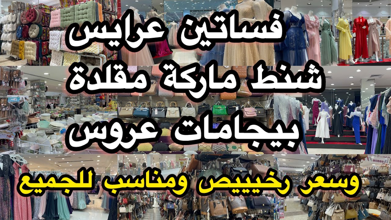 إلقحوووو🔥جولة متنوعة في مجمع المستقبل🚨فساتين أعراس/بيجامات عرايس رخييصة/شنط ماركة مقلدة ببلاش
