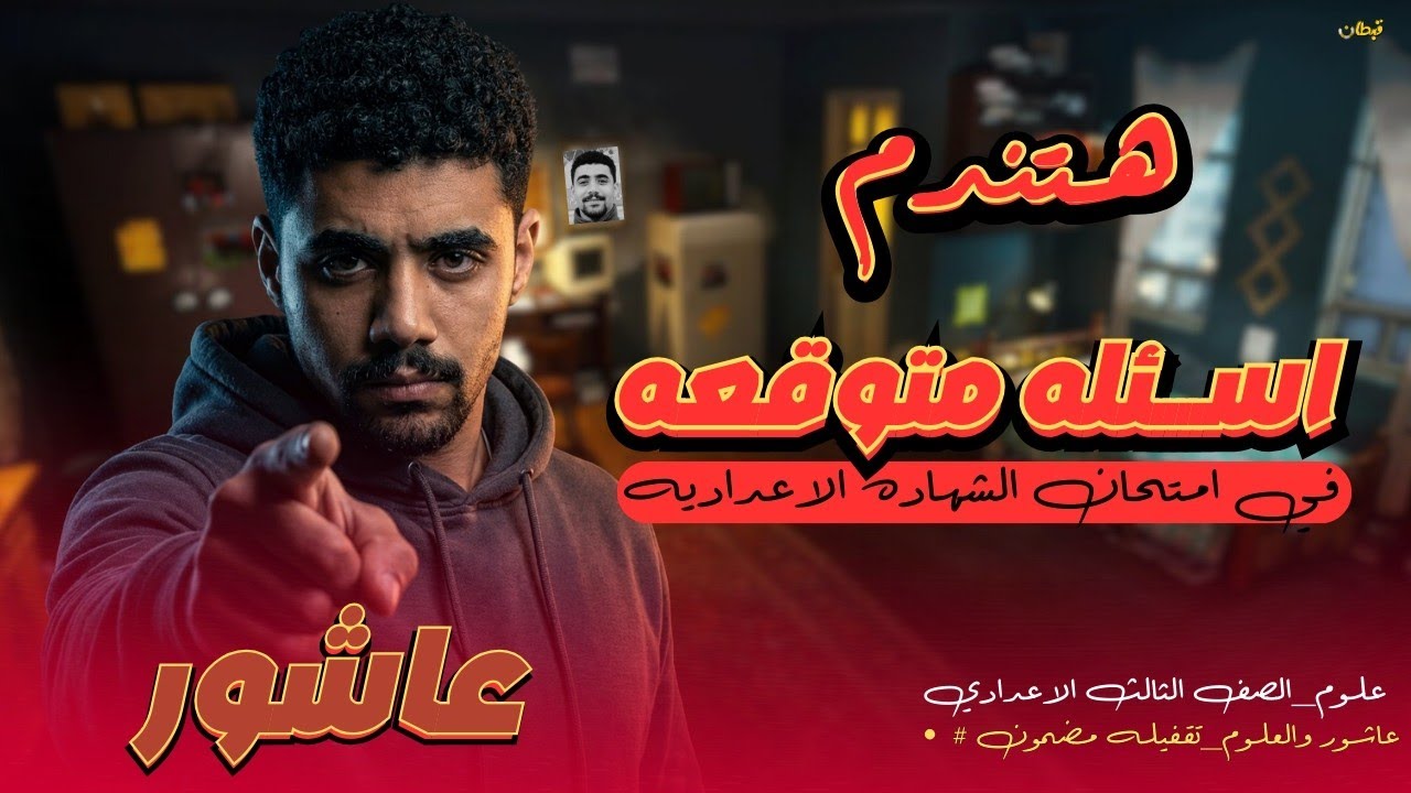 هتندم لو مسمعتش🔥🔥 هاااااااام اسئلة امتحان علوم | تالته اعدادي |♥️❌
