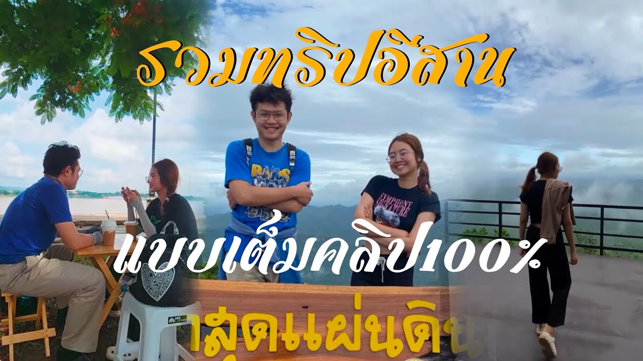 รวมอีสานแบบเต็มคลิป100% เที่ยว10วันกับงบ9000บาท