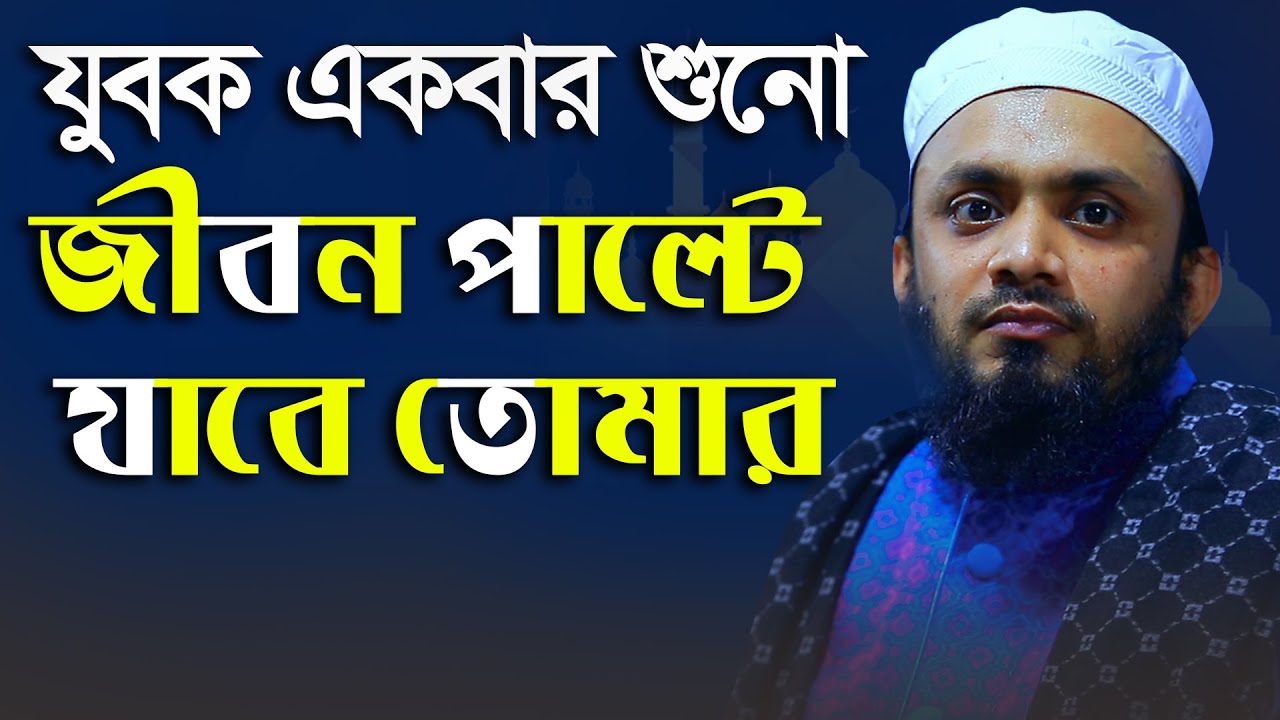 যুবক একবার শুনো জীবন পাল্টে যাবে তোমার || Abdul Hi Muhammad Saifullah