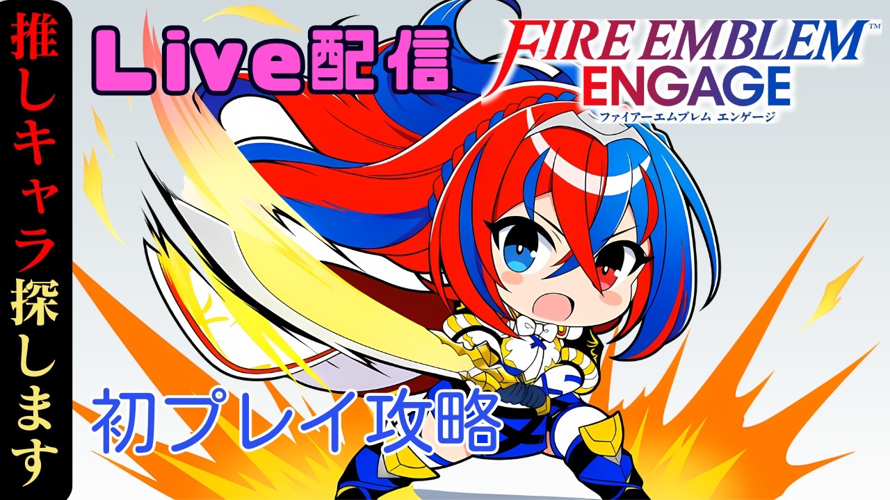 【FEエンゲージ】初プレイFEエンゲージ【Live】
