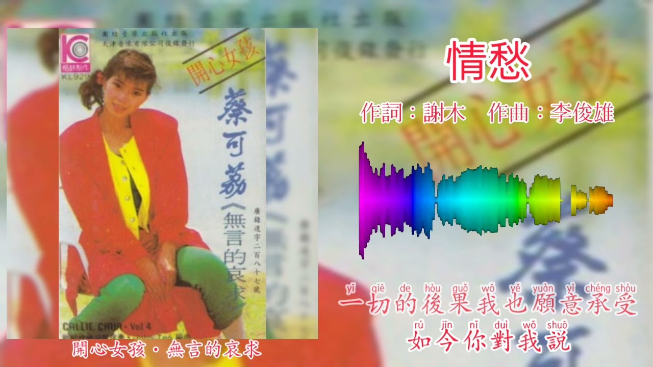 蔡可荔 Callie Chua - 情愁（歌词版）