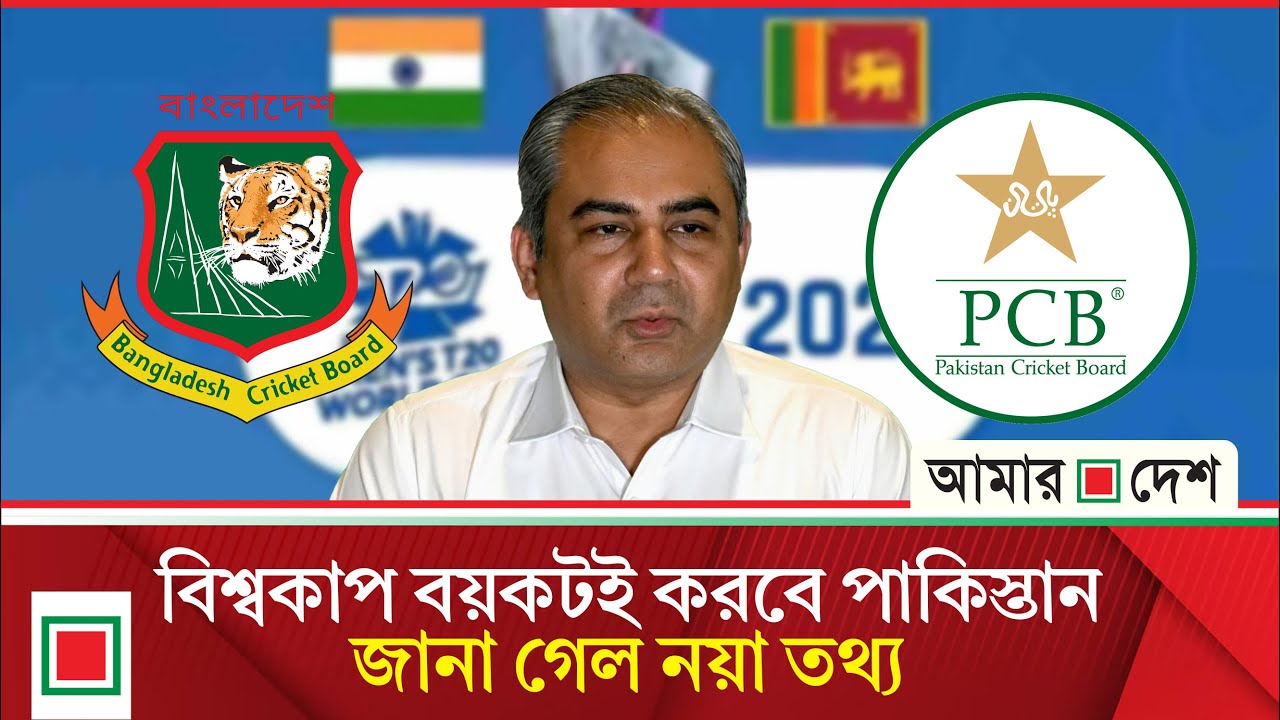 বিশ্বকাপ ব/য়/ক/ট ইস্যুতে যে ইঙ্গিত দিলেন পাকিস্তানি সাংবাদিক | Amar Desh