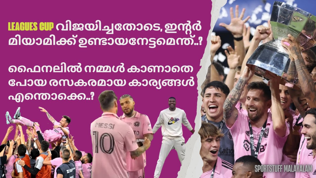 എന്തായിരുന്നു Leagues cup..? മെസ്സിയിലൂടെ ഇൻറർ മിയാമിക്ക് വരാനിരിക്കുന്ന നേട്ടങ്ങൾ&nbsp;എന്തൊക്കെ...?