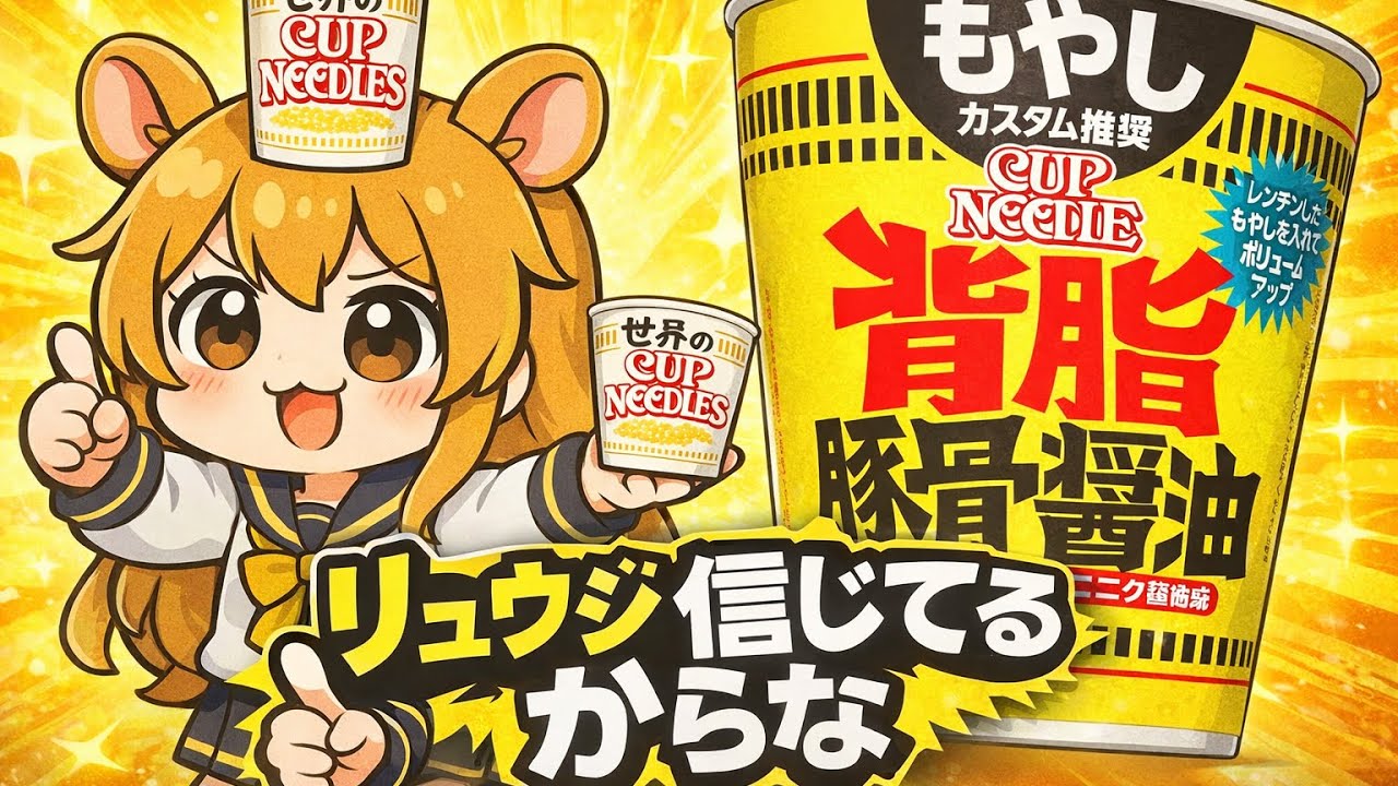 リュウジ信じてるからなと言いたかっただけのカップヌードル背脂豚骨醤油爆誕 マズくアレンジできるかな？ #マズレシピ #カップ麺ちょい足し #背脂豚骨醤油