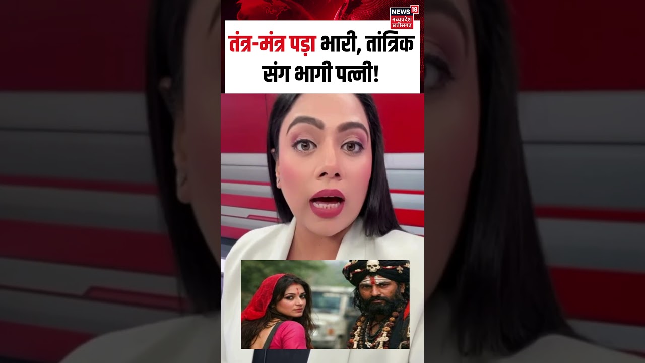 Shorts : तंत्र-मंत्र पड़ा भारी, तांत्रिक संग भागी पत्नी! | Indore | Top News | Viral | N18S