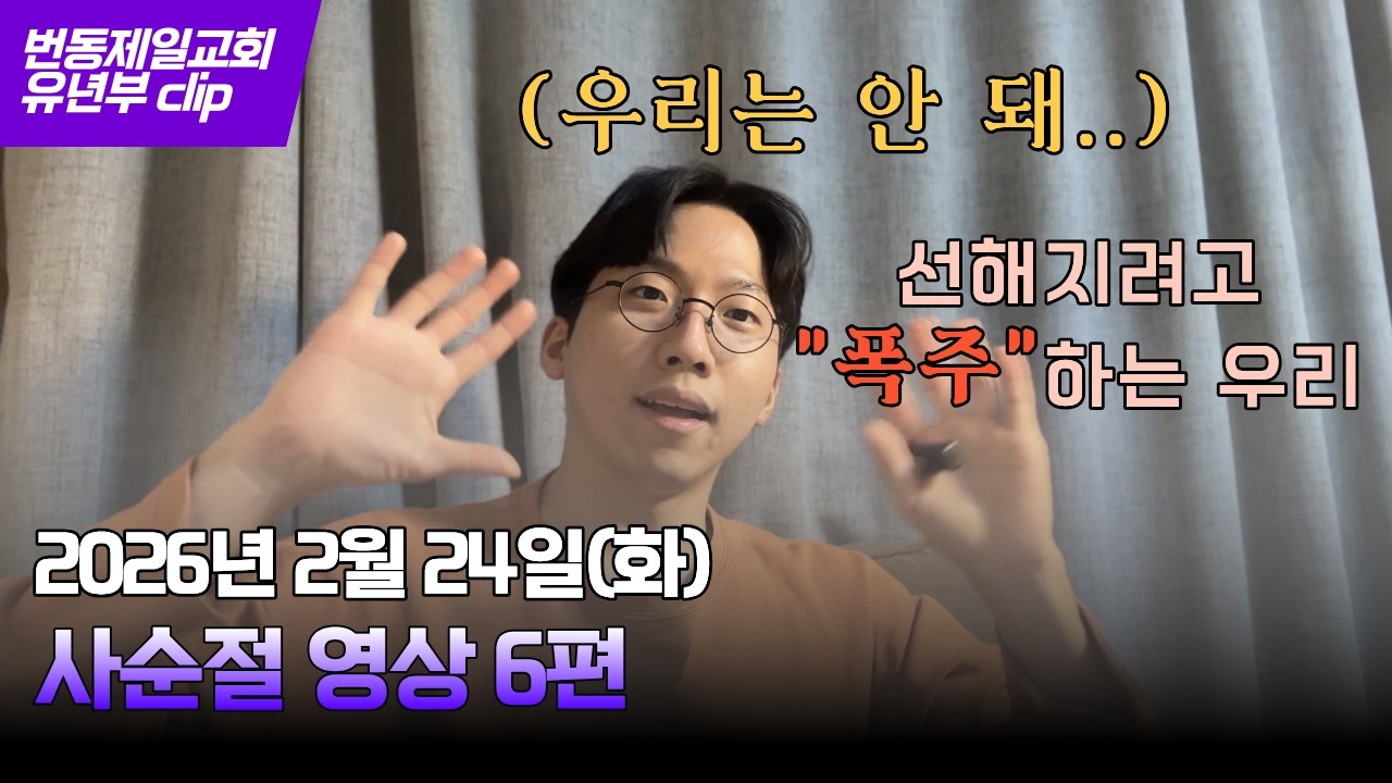 2026 번동제일교회 유년부 사순절 (6)