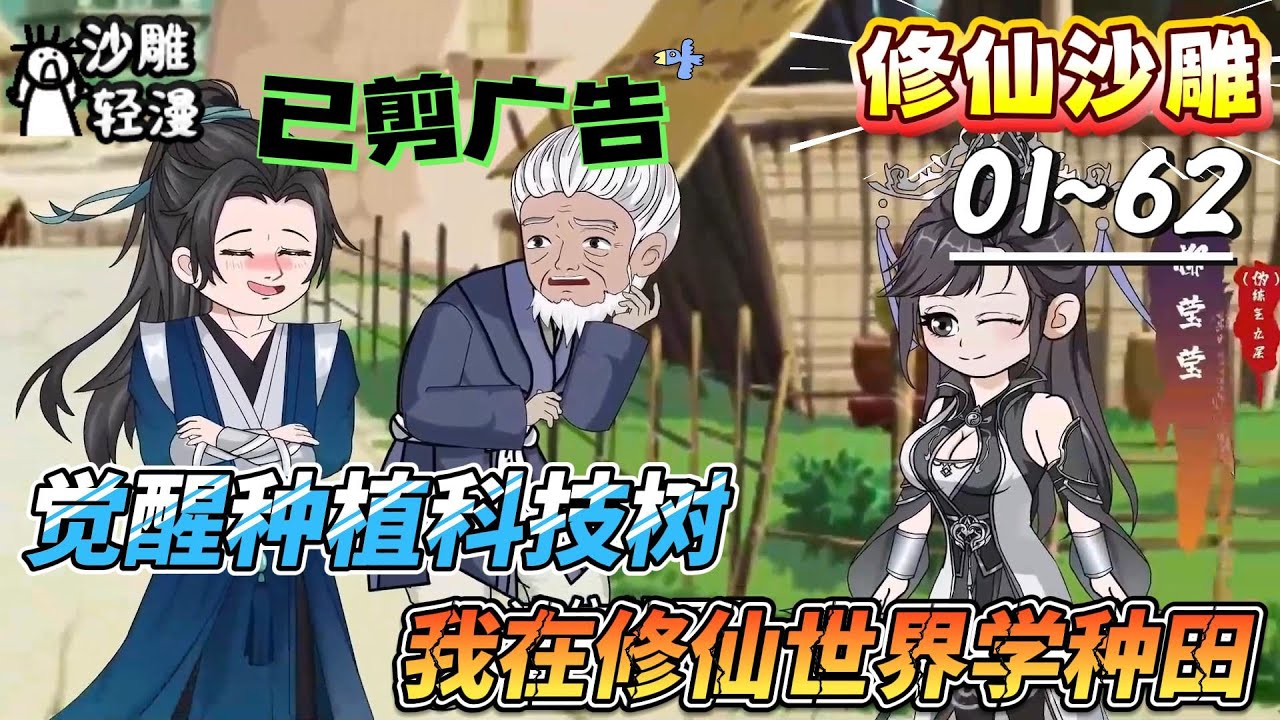 [MULTI SUB]修仙动画【觉醒种植科技树，我在修仙世界学种田】穿越修仙界，结果让我来种田？ #沙雕轻漫  #SDQM