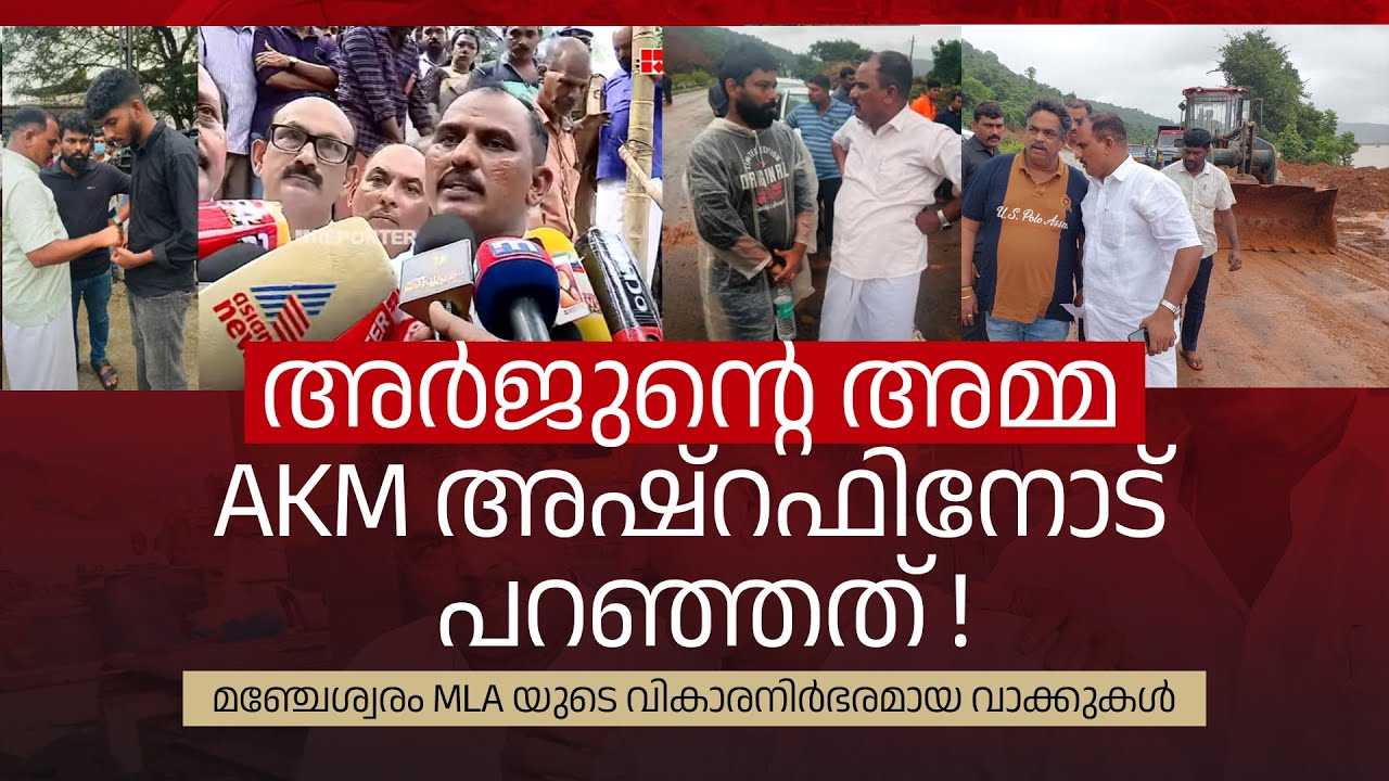 അർജുന്റെ അമ്മ AKM അഷ്റഫിനോട് പറഞ്ഞത് ! മഞ്ചേശ്വരം എം എൽ എയുടെ വികാരനിർഭരമായ വാക്കുകൾ