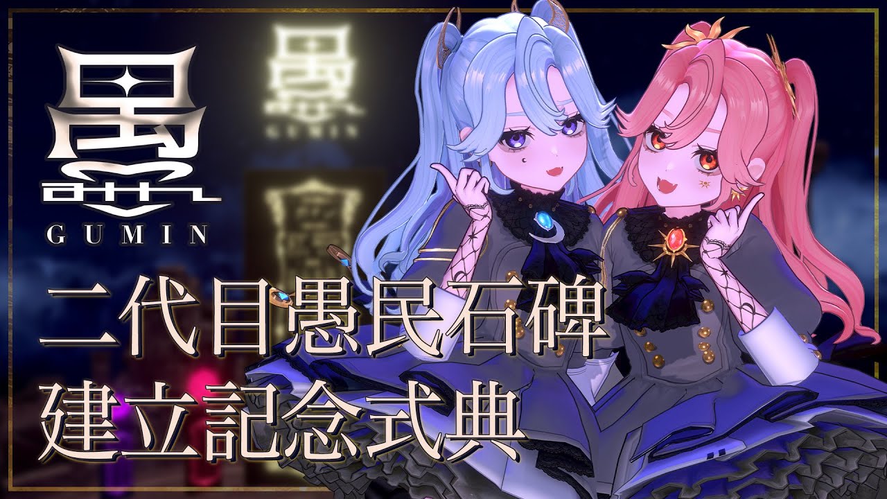 【＃LiLYPSE生配信】二代目愚民石碑建立記念式典 ＃LiLYPSEクラファン