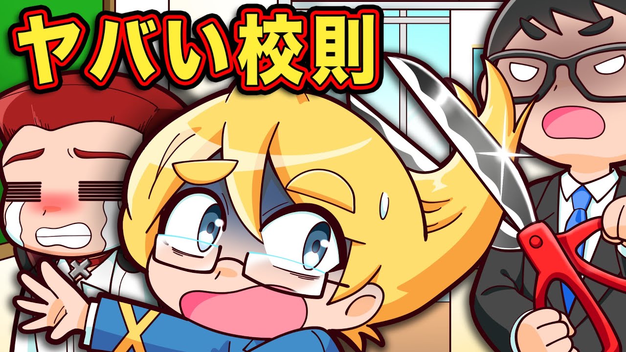ちょっと変わった校則4選【アニメ】【マンガ】