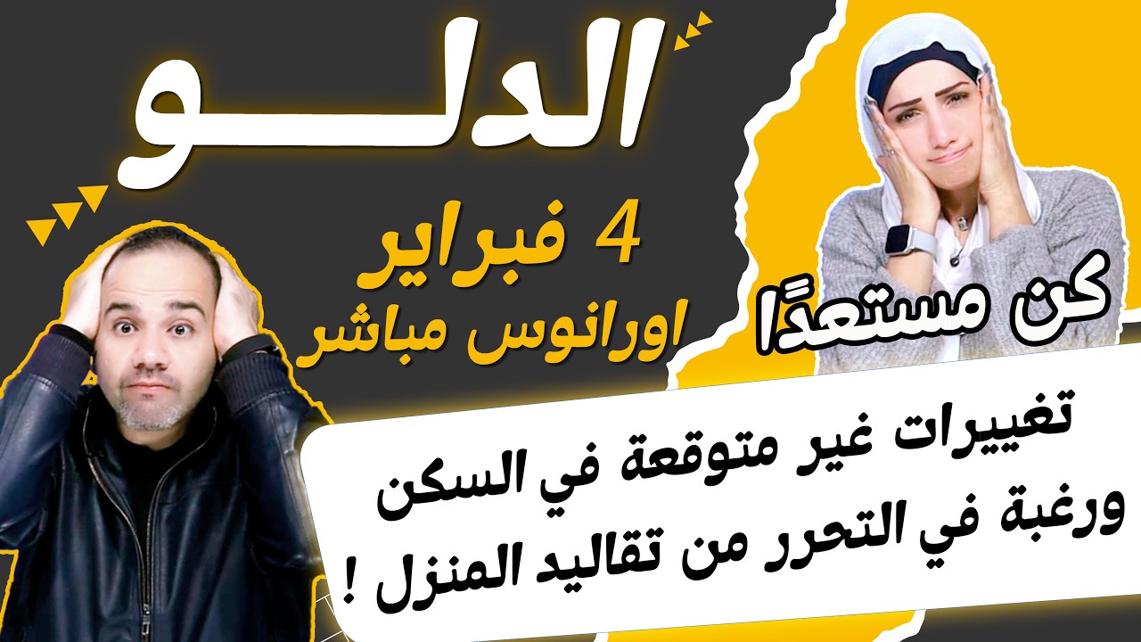 برج الدلو | تغييرات غير متوقعة في السكن ورغبة في التحرر من تقاليد المنزل !