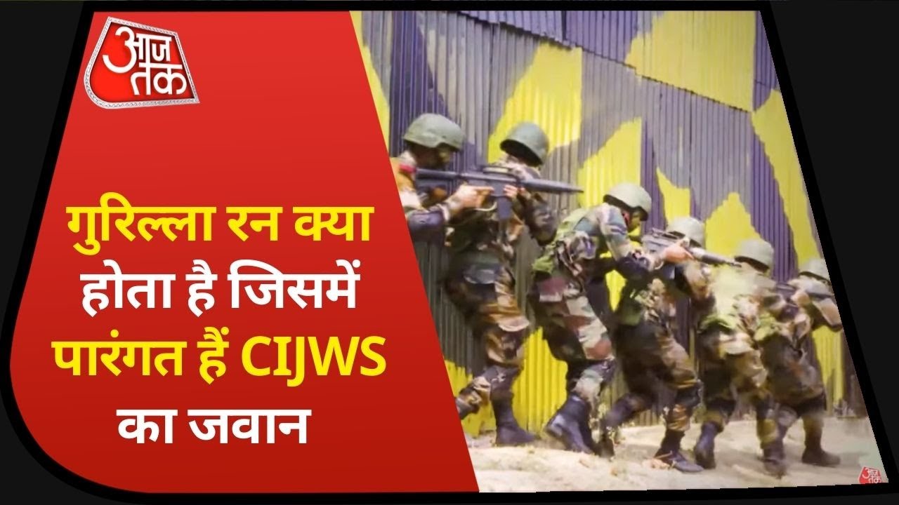 CIJWS में जवान को मिलती है गुरिल्ला रन की ट्रेनिंग, जिसमें जंगलों मेें दौड़ने की होती है खास तकनीक