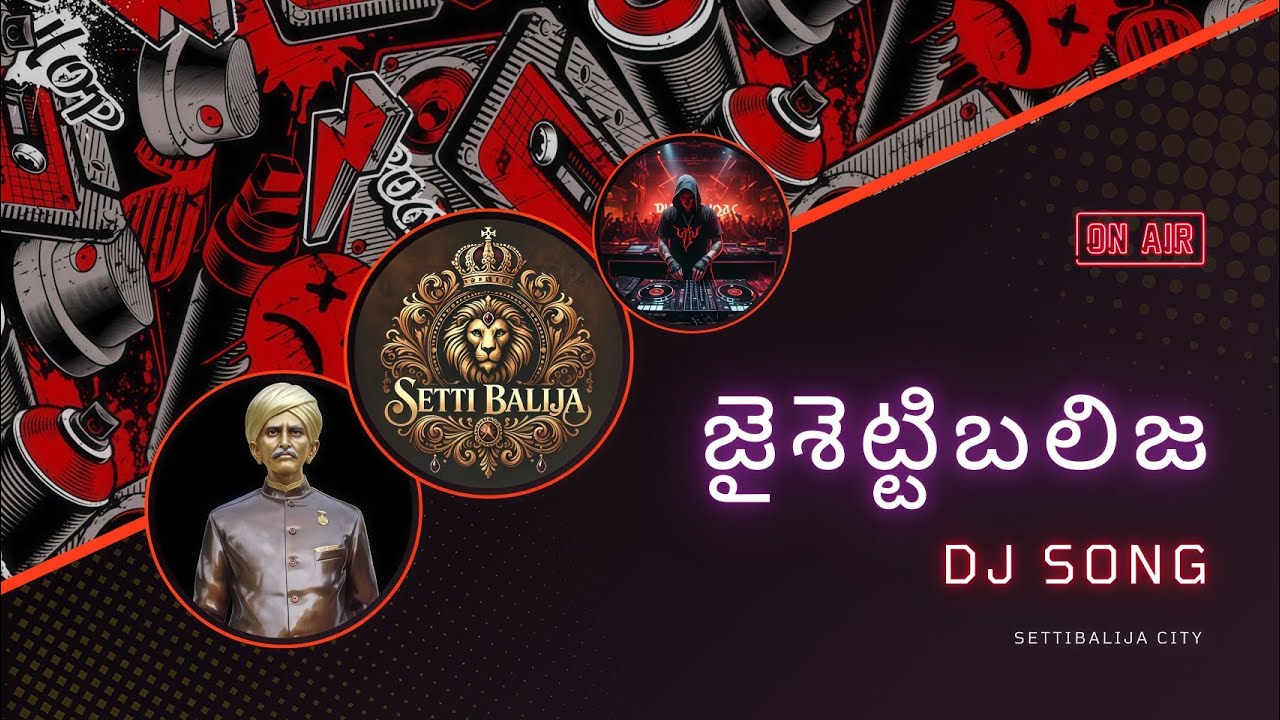 'జై శెట్టిబలిజ' పాట శెట్టిబలిజ కులం గౌరవాన్ని,వారసత్వాన్ని, ఐక్యతను ప్రశంసిస్తూ రూపొందించబడింది#song