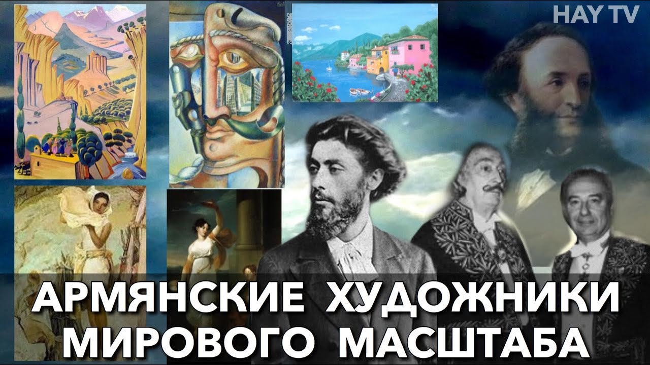 Армянские художники мирового масштаба