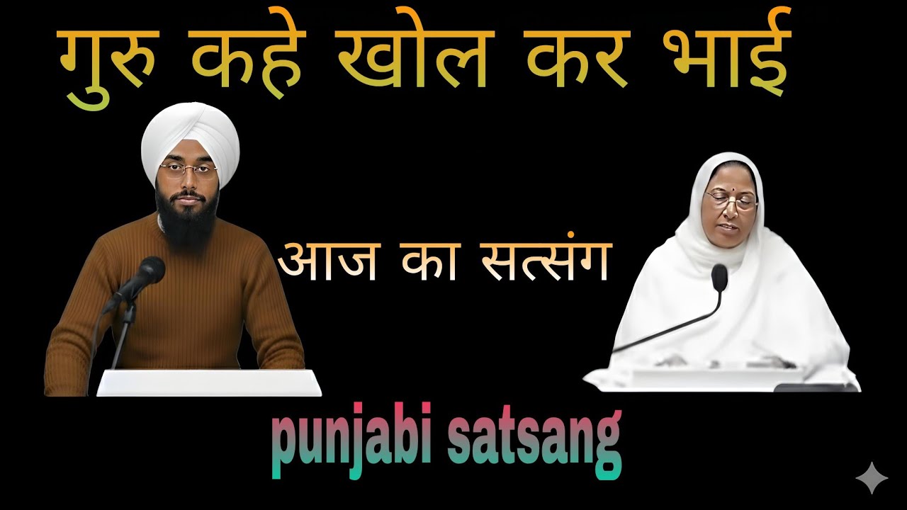 आज का सत्संग।। गुरु कहे खोल कर भाई।।rssb satsang।। punjabi satsang।।