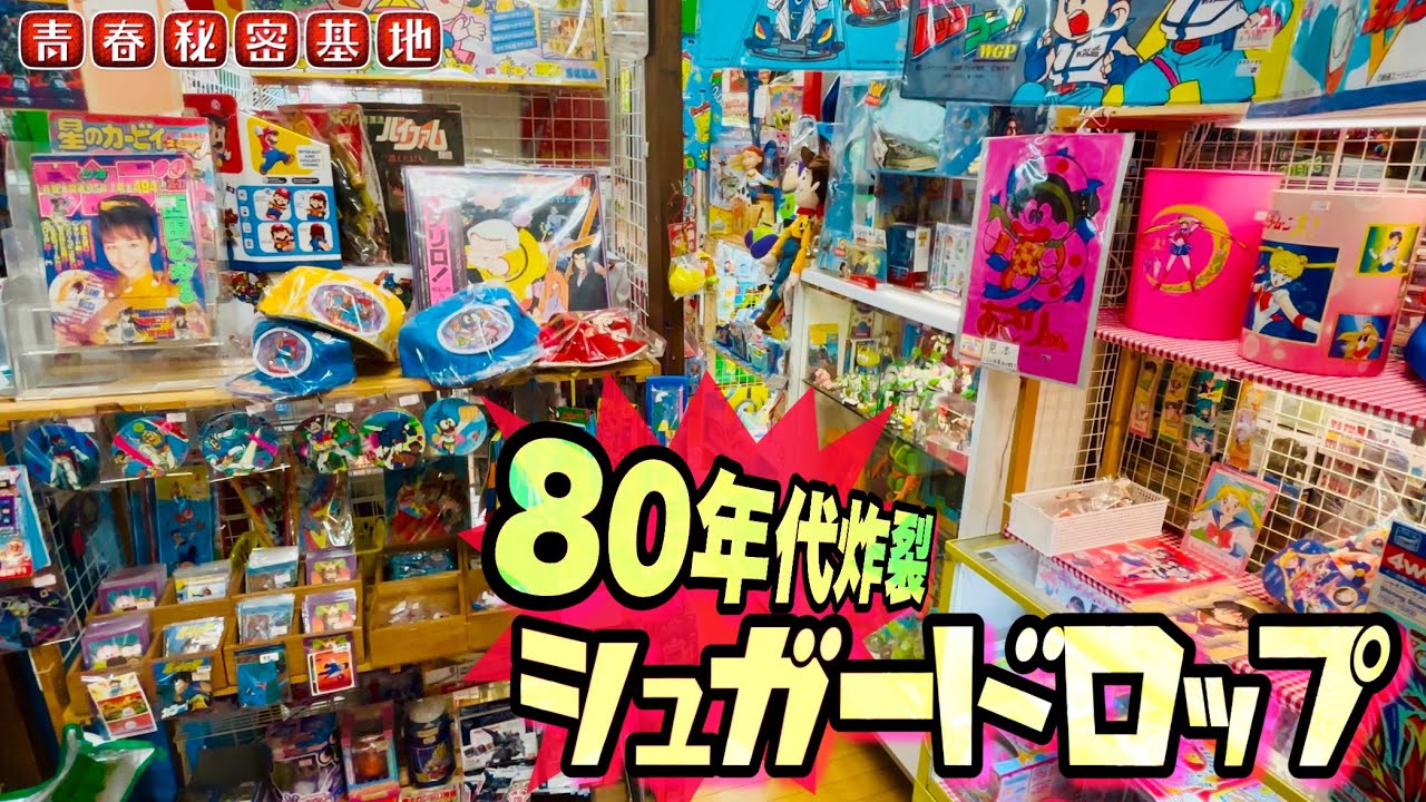 80年代の当時物が世代にはたまらない…懐かしい記憶が蘇るシュガードロップさんに再びお邪魔しました。