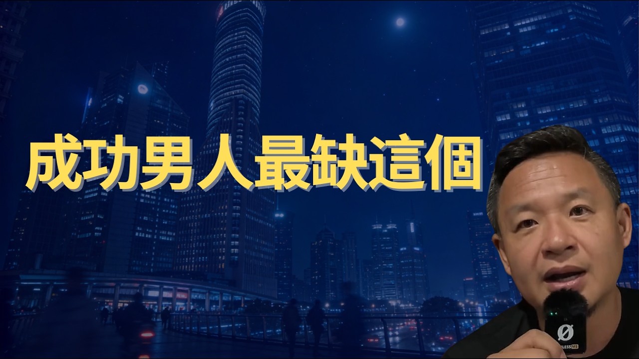 成功男人在婚姻里的真实需求，很多女人其实不懂！｜老王來了看點