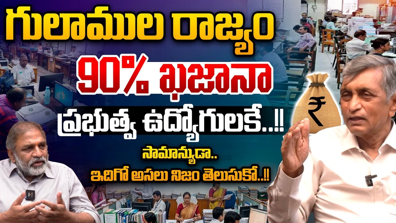 ఇదిగో సాక్ష్యాలు...90% ఖజానా గూడుపుఠాణి ఇదే!| Dr. Jayaprakash Narayan | Exclusive | Breaking | Viral
