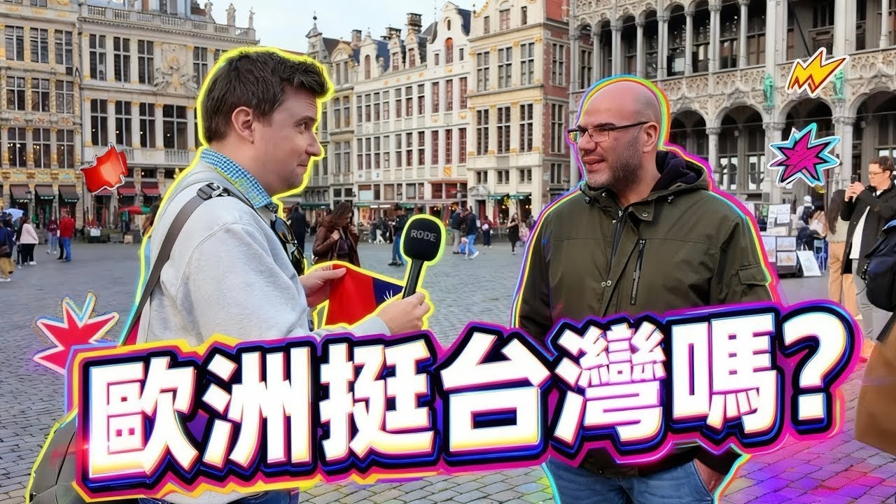 比利時人知道台灣在哪裡？歐盟有反共嗎？走進布魯塞爾街訪！