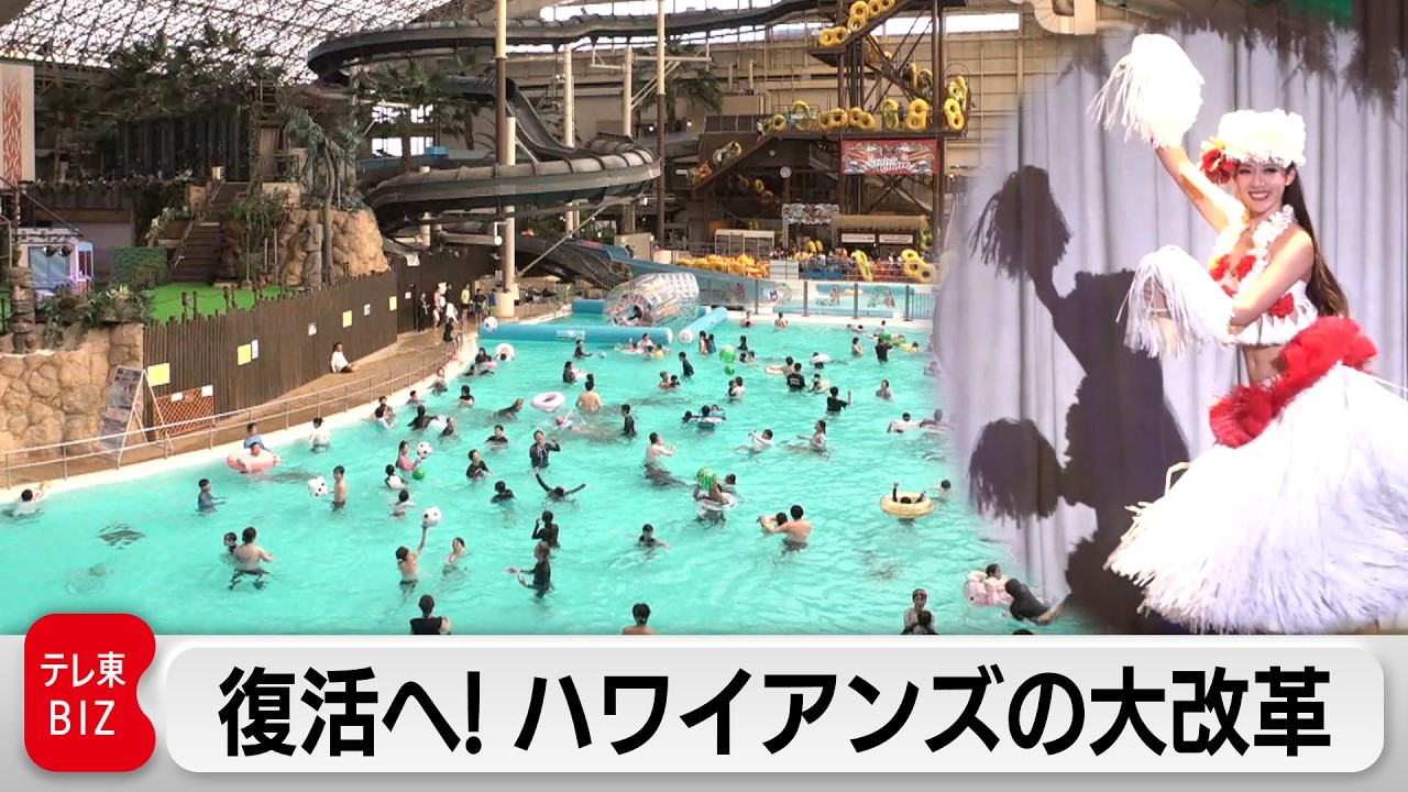 負債280億！ハワイアンズを外資が買収…再生の舞台裏に密着！【ガイアの夜明け】
