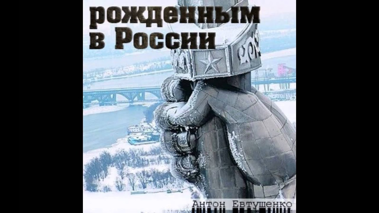 Антон Евтушенко - HB2 ( всем бойцам) (Рожденным в России 2011)