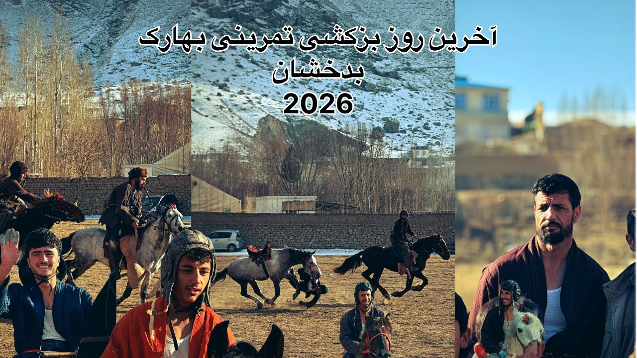 اخرین روز بزکشی تمرینی بهارک بدخشان 2026🐴✨