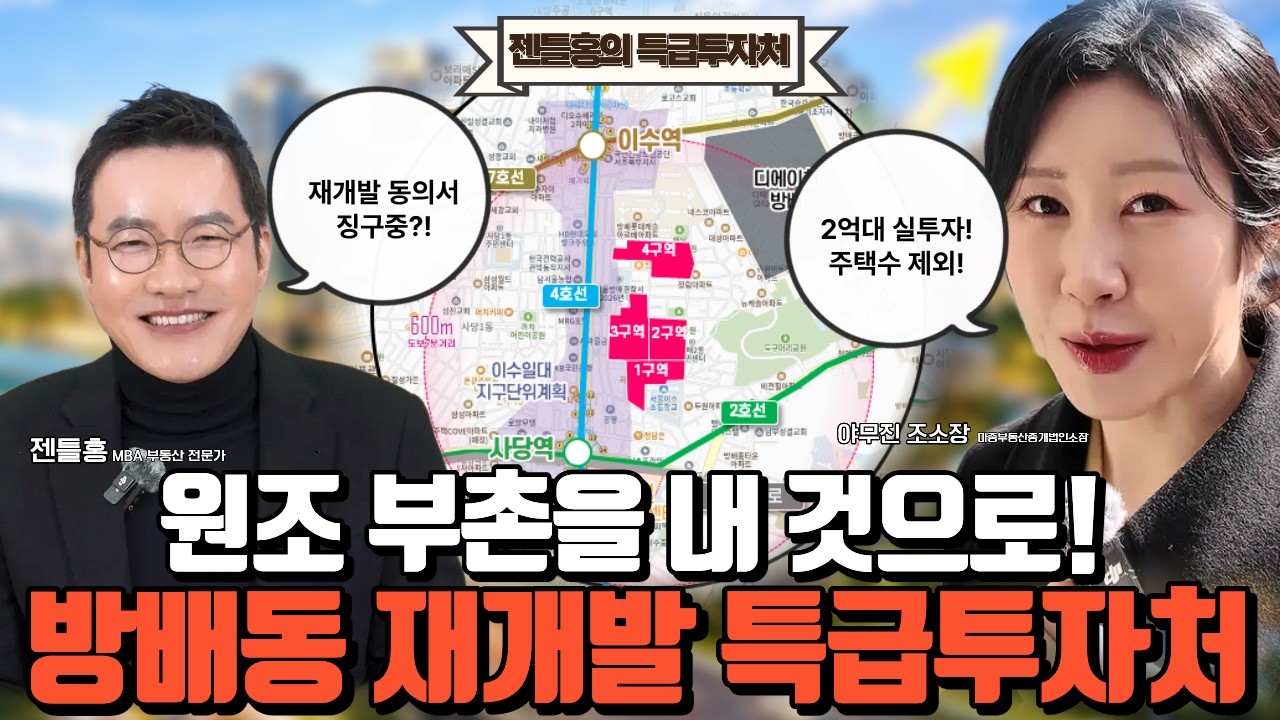 방배동 신축아파트를 내것으로! 방배동 재개발 방배2동 모아타운 도심복합개발! 젠틀홍의 특급투자처!#방배동재개발 #재개발투자 #방배동재개발 #방배2동모아타운
