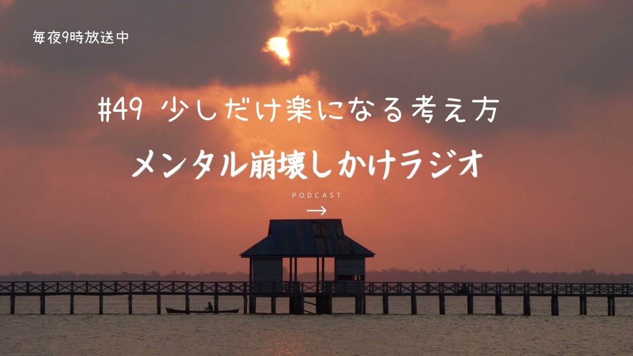 #49 少しだけ楽になる考え方（分からないままでいいよる）〜メンタル崩壊しかけラジオ〜メンタルナイトラジオ　MNR