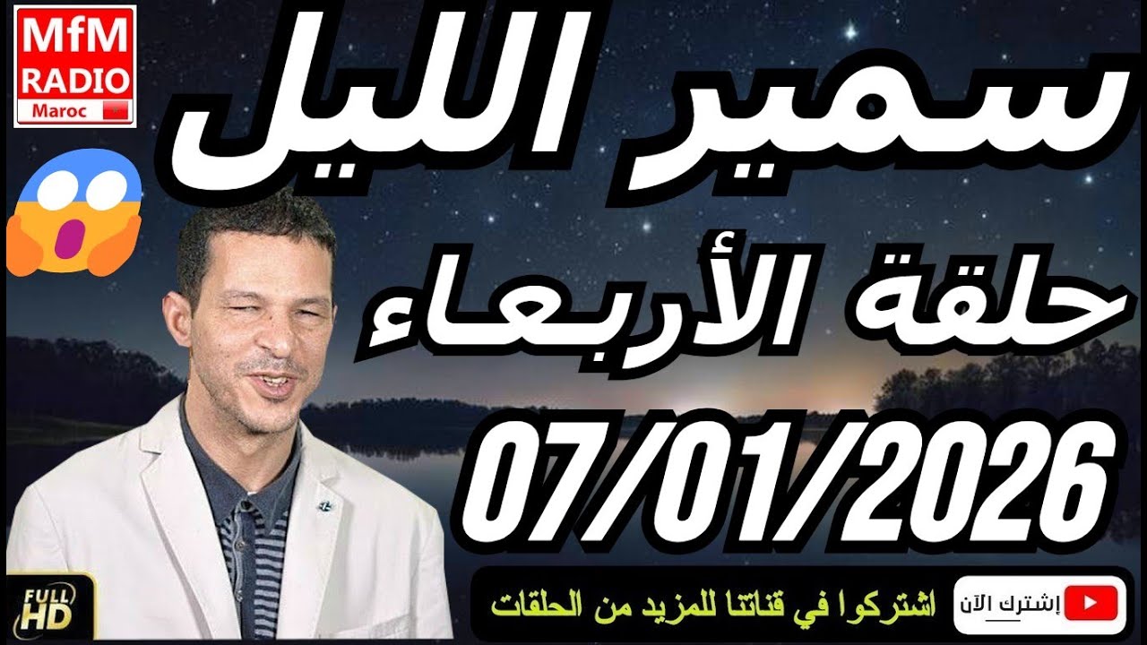سمير الليل حلقة الأربعاء 😱 قصة  لا تصدق جد مؤثرة وصادمة | Samir Layl 07/01/2026