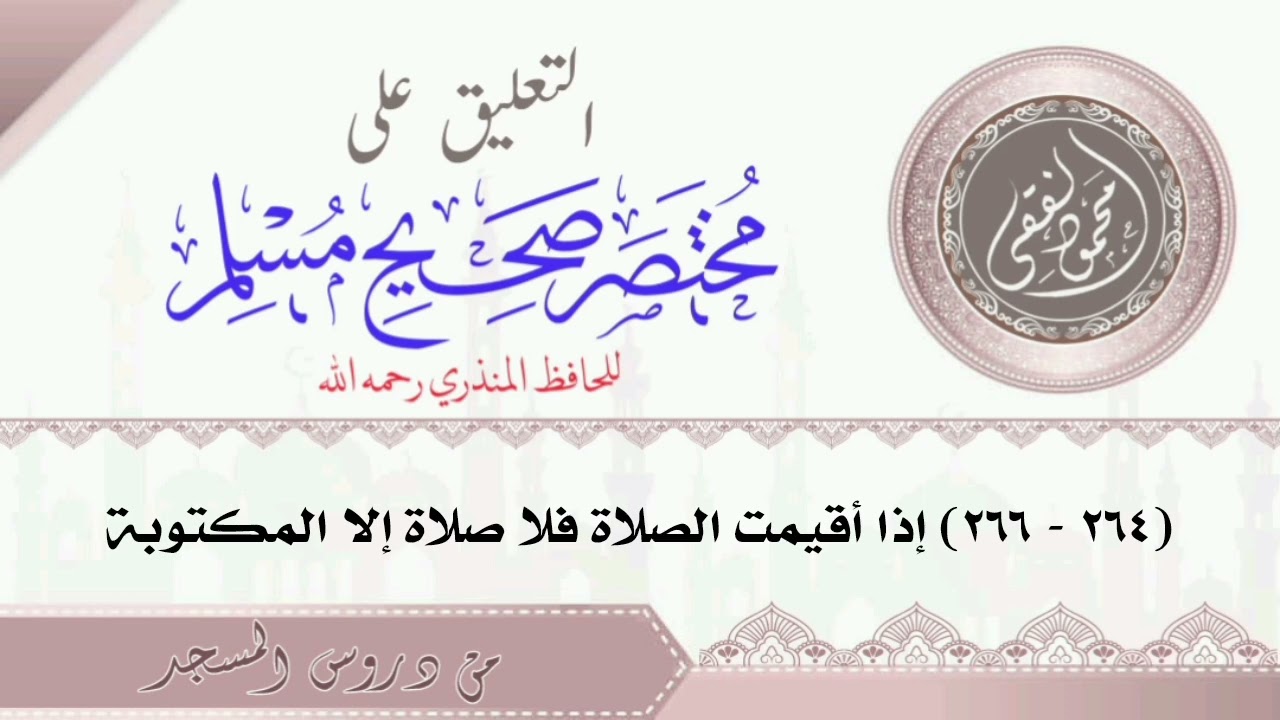 مختصر صحيح مسلم ( 264 - 266 ) إذا أقيمت الصلاة فلا صلاة إلا المكتوبة