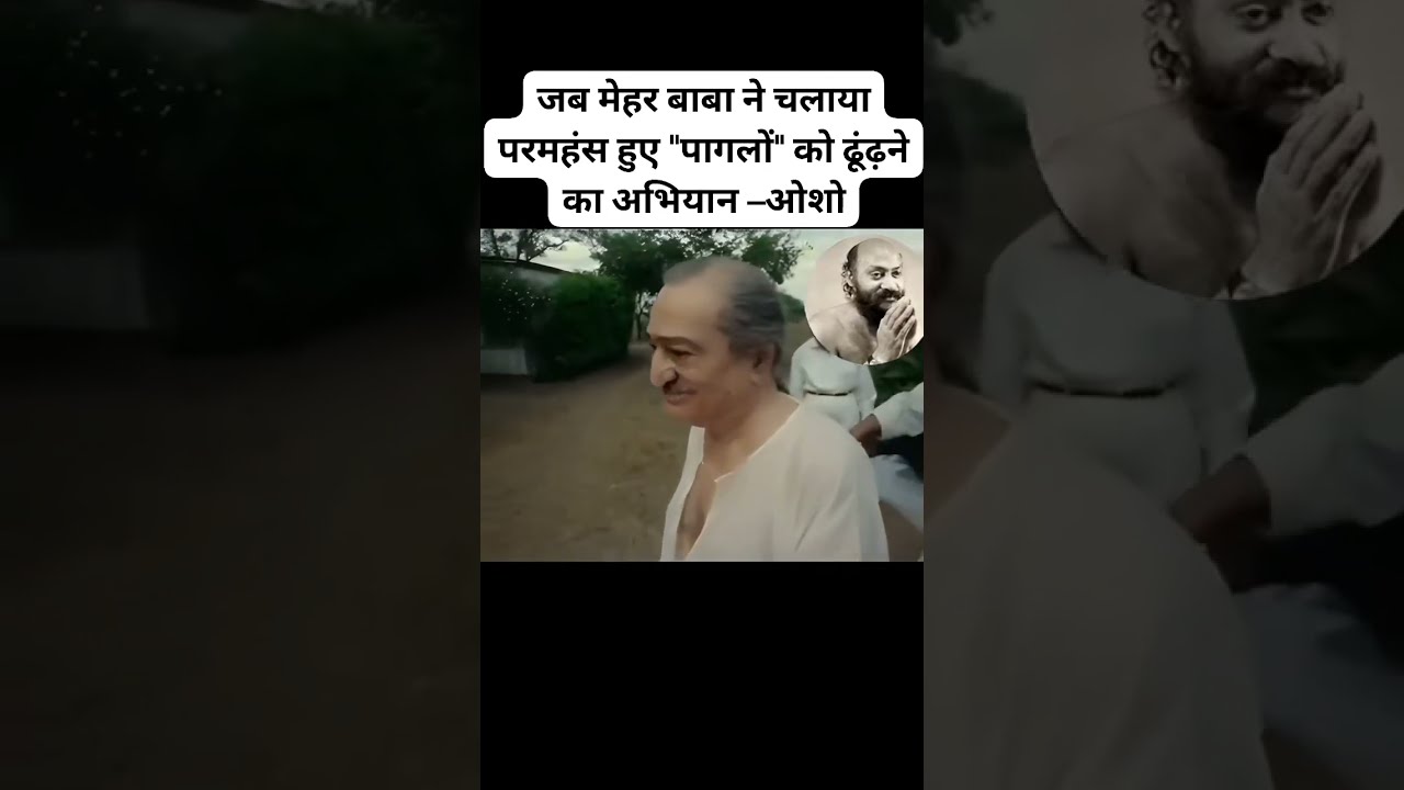 जब मेहर बाबा ने पागलों को ढूंढने का अभियान चलाया द्वारा ओशो