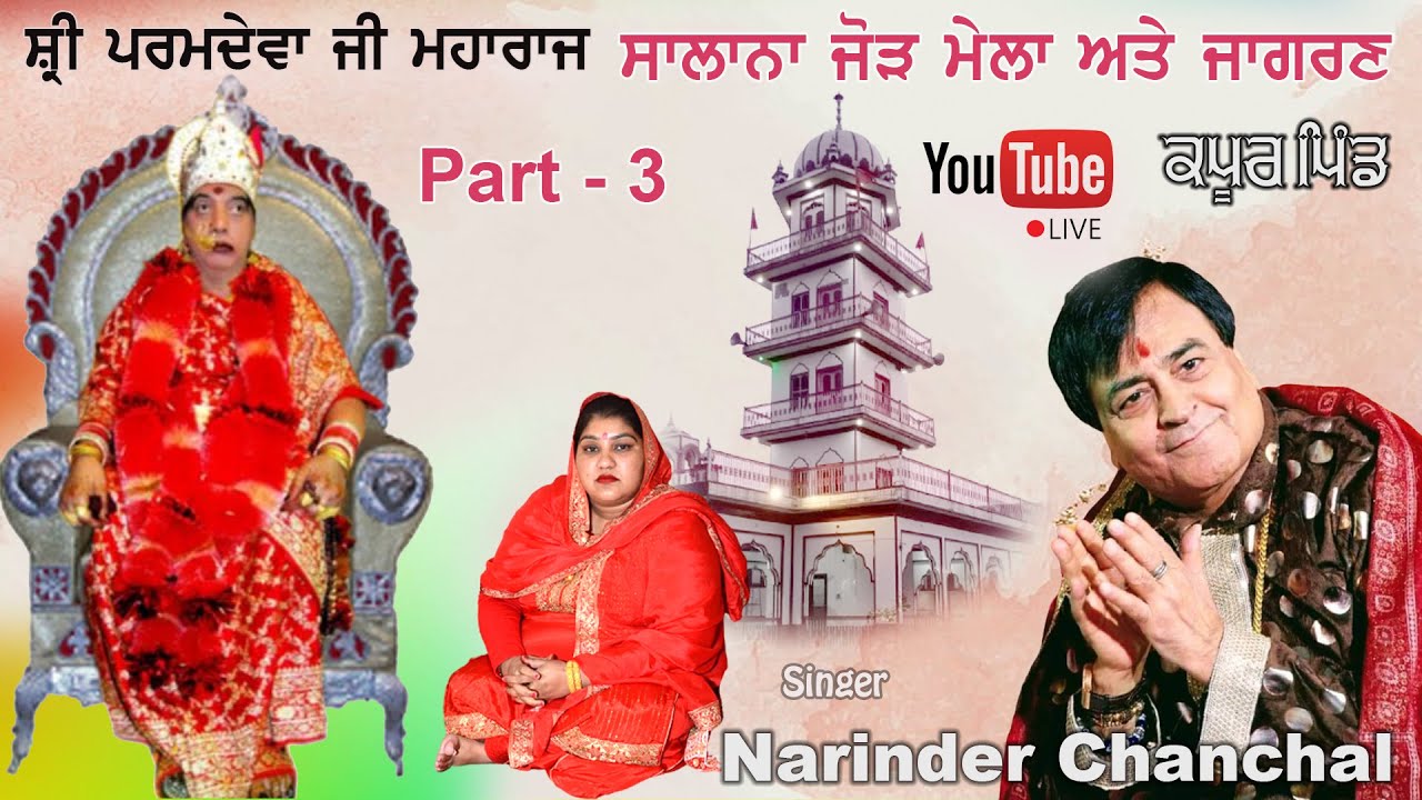 Narinder Chanchal Live Mela Kapoor Pind Shri Paramdeva Ji maharaja Kapoor Pind wale part - 3