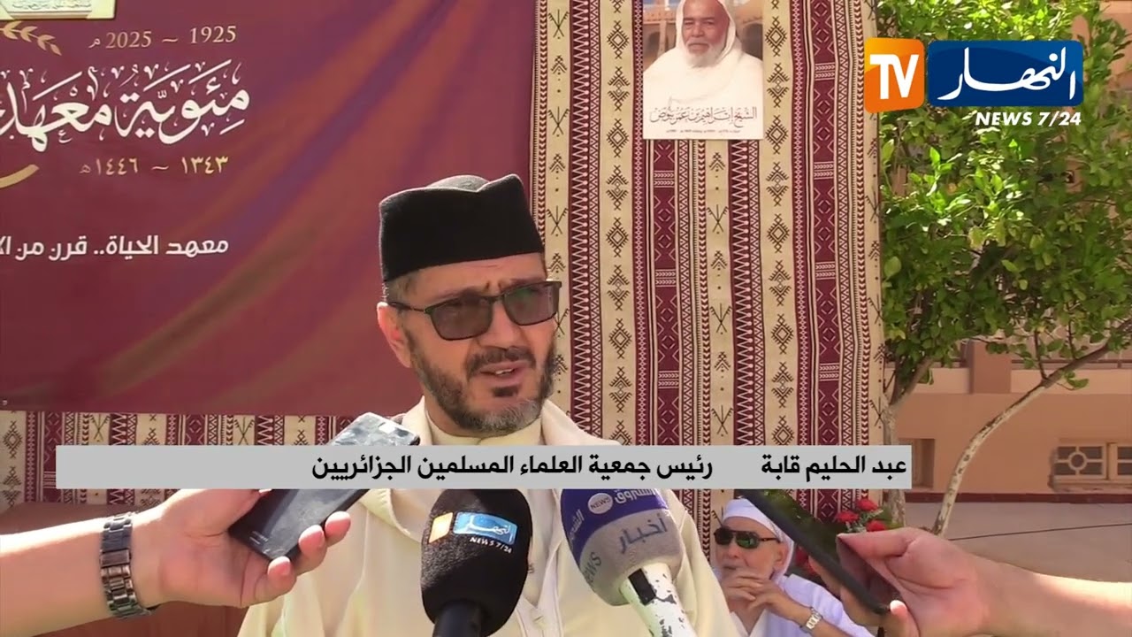 غرداية/ معهد الحياة يحتفل بمئة عام من الريادة بحضور رموز دينية ووطنية