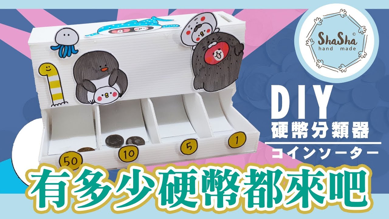 【莎莎瘋手作】DIY硬幣分類器! 有多少硬幣都不怕｜DIY Coin Sorting Machine