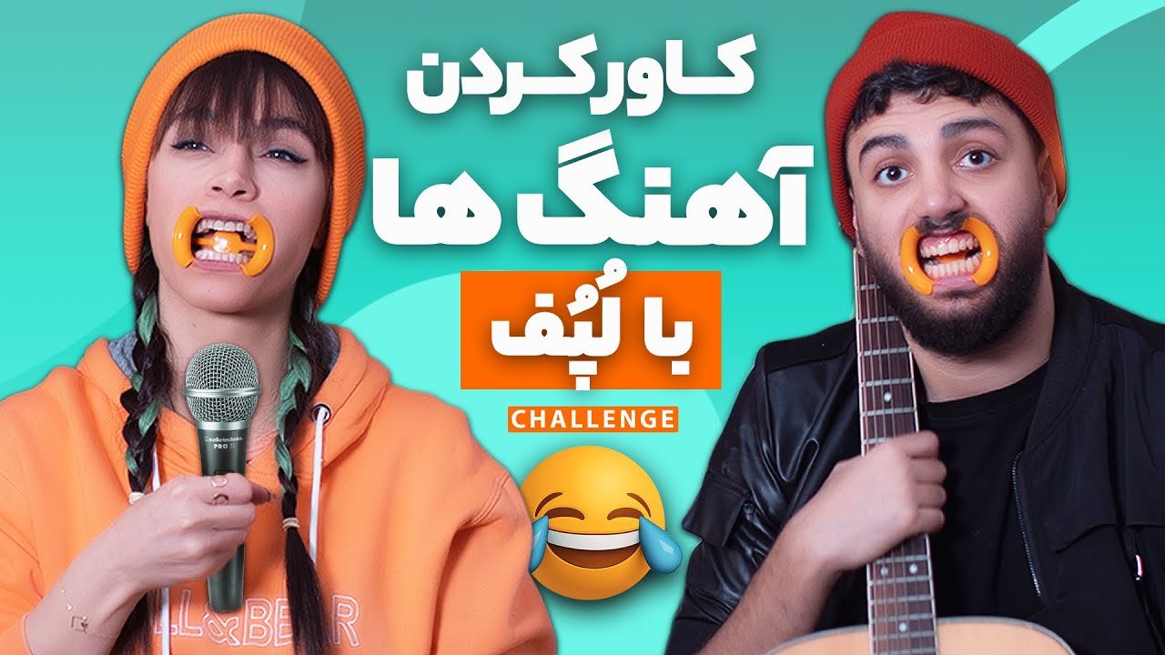 SINGING CHALLENGE - چالش خوانندگی با لپف