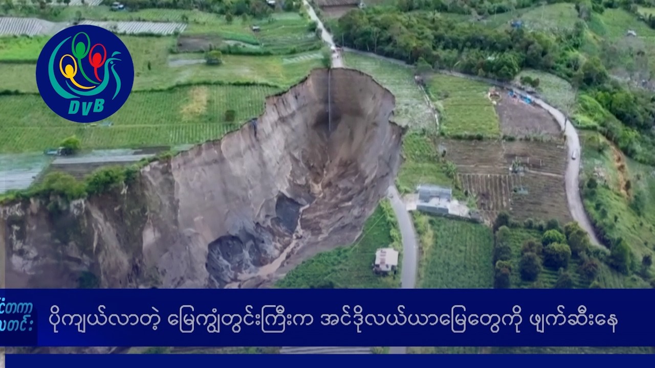 ပိုကျယ်လာတဲ့ မြေကျွံတွင်းကြီးက အင်ဒိုလယ်ယာမြေတွေကို ဖျက်ဆီးနေ- DVB News