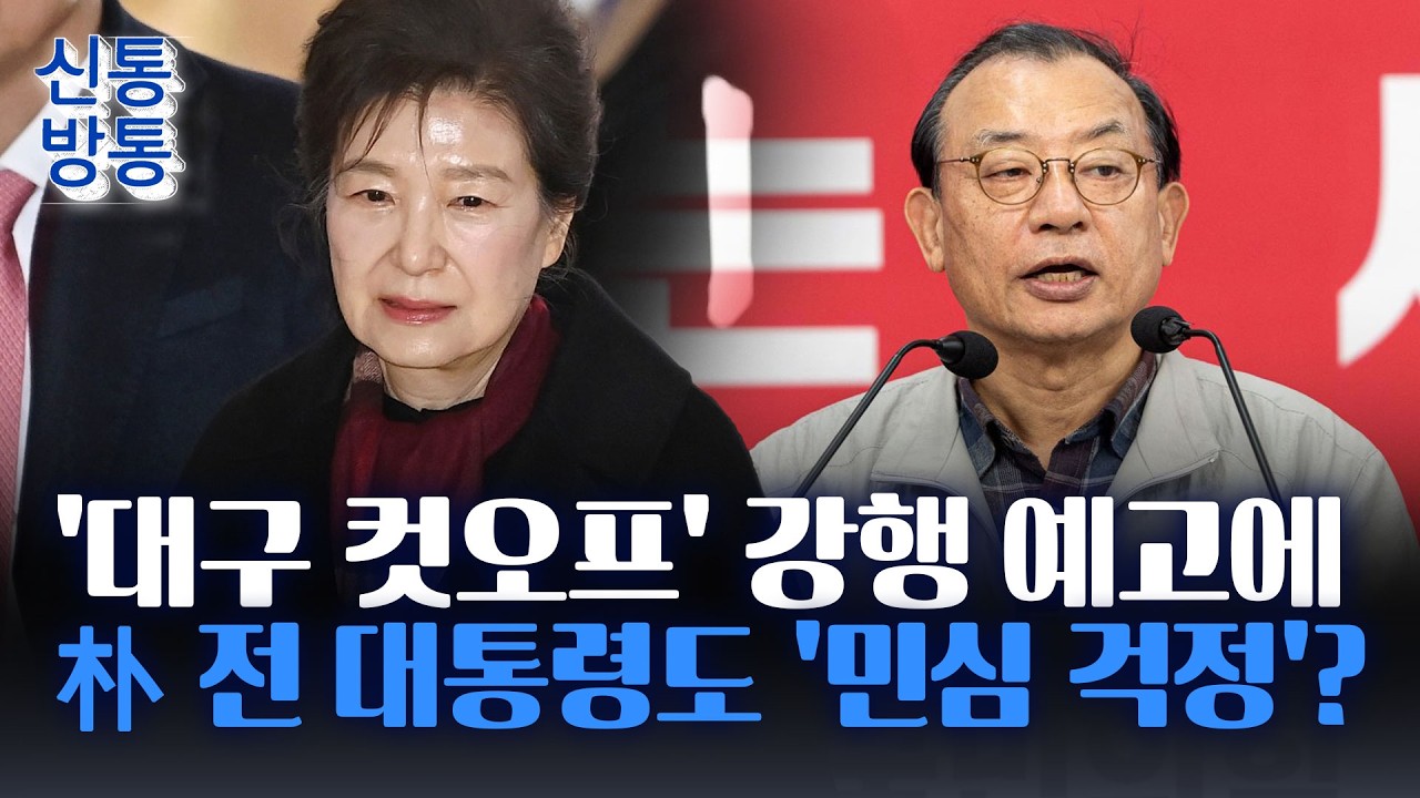 [신통방통] 이정현, '텃밭 대구' 중진들 저격···주호영 