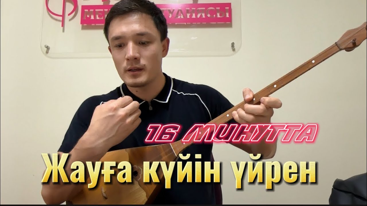 Жауға күйі үйрену 1 ші дауыс | Толық нұсқа