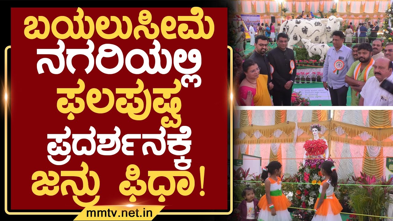 ಬಯಲುಸೀಮೆ ನಗರಿಯಲ್ಲಿ ಫಲಪುಷ್ಪ ಪ್ರದರ್ಶನಕ್ಕೆ ಜನ್ರು ಫಿಧಾ ! | ಚಿಕ್ಕಬಳ್ಳಾಪುರ 