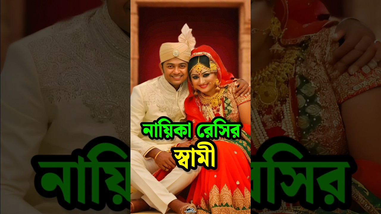 নায়িকা রেসির স্বামী কে দেখুন || Actress Racy Husband #shorts #racy #husband #viral