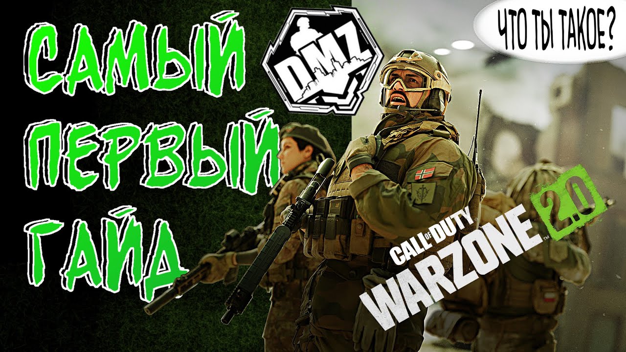 САМЫЙ ПЕРВЫЙ ГАЙД / ЧТО ТАКОЕ DMZ? НОВЫЙ РЕЖИМ В НОВОЙ ВАРЗОН 2.0 / COD WARZONE 2.0 DMZ