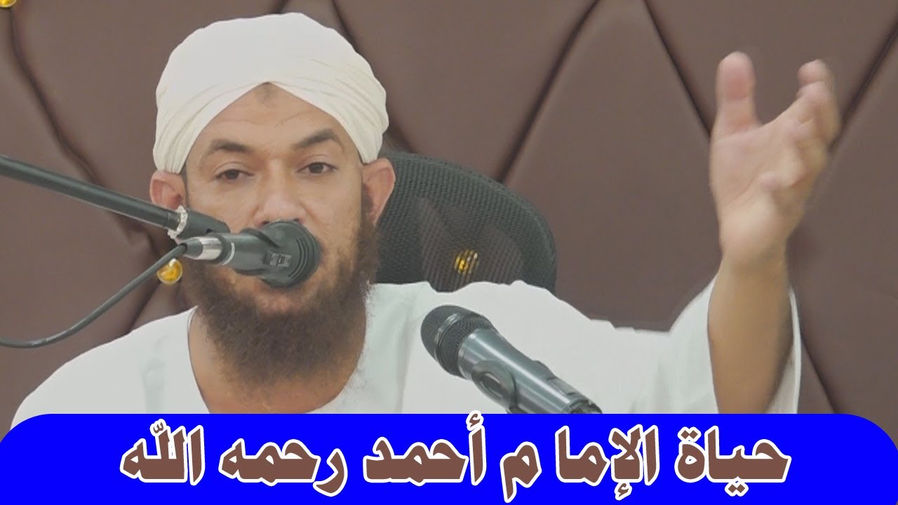 حياة الإمام أحمد بن حنبل رحمه الله تعالى - الشيخ أحمد البدوي 2023