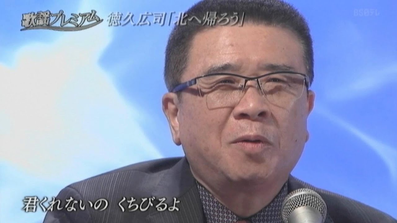 徳久広司／北へ帰ろう