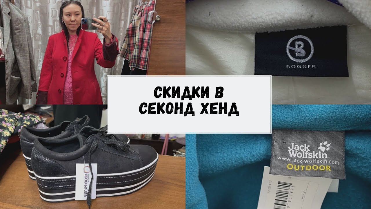 Супер находки на скидках в секонд хенд.