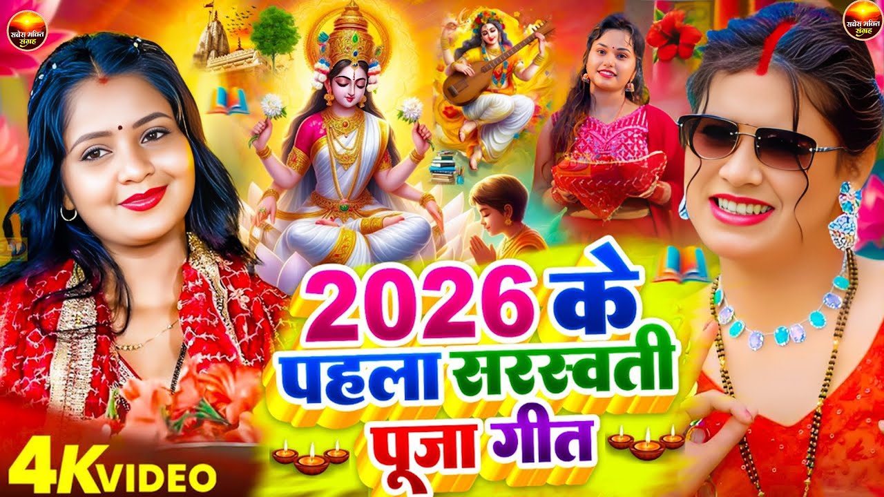 #न्यू भोजपुरी सरस्वती पूजा गीत 2026🌺🙏| Bhojpuri Special Saraswati Puja Song🌺| Basant Panchami Song